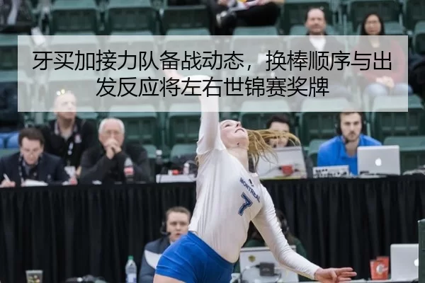 ya-mai-jia-jie-li-dui-bei-zhan-dong-tai-huan-bang-shun-xu-yu-chu-fa-fan-ying-jiang-zuo-you-shi-jin-sai-jiang-pai-4-830.jpg